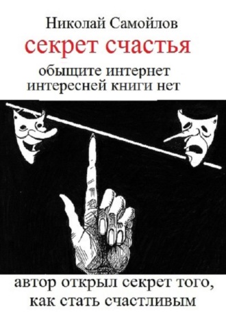 Николай Самойлов, Секрет счастья